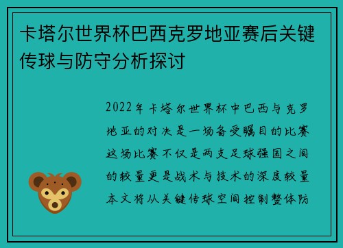 卡塔尔世界杯巴西克罗地亚赛后关键传球与防守分析探讨