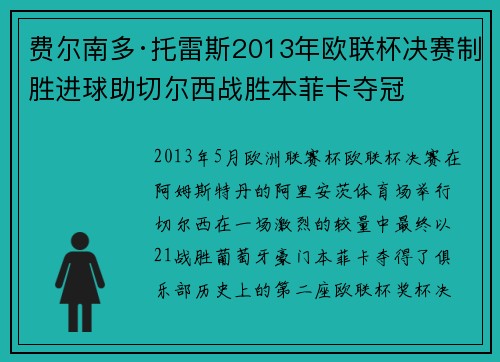 费尔南多·托雷斯2013年欧联杯决赛制胜进球助切尔西战胜本菲卡夺冠