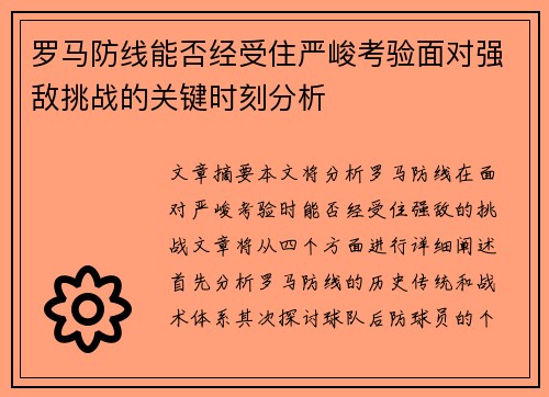 罗马防线能否经受住严峻考验面对强敌挑战的关键时刻分析