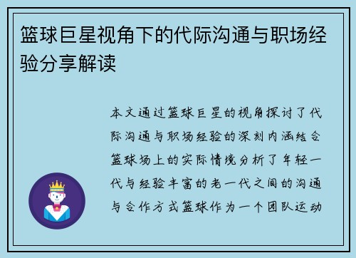 篮球巨星视角下的代际沟通与职场经验分享解读