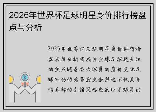 2026年世界杯足球明星身价排行榜盘点与分析