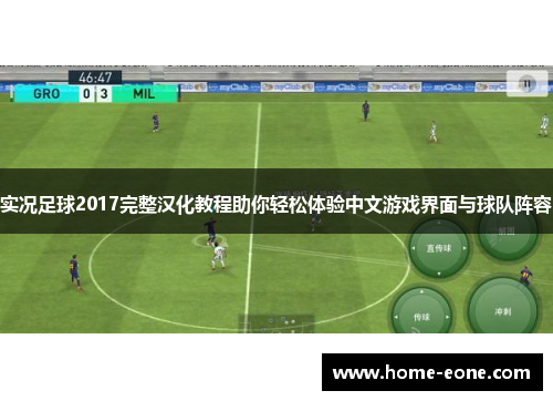 实况足球2017完整汉化教程助你轻松体验中文游戏界面与球队阵容