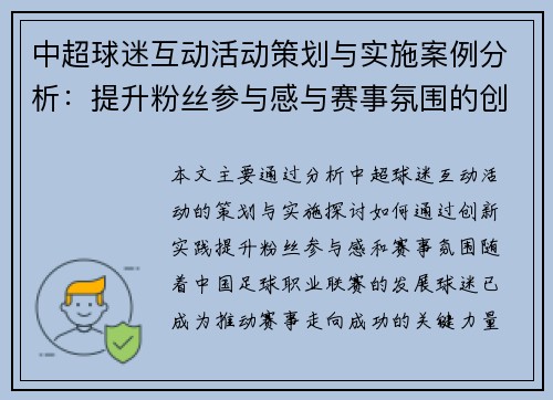 中超球迷互动活动策划与实施案例分析：提升粉丝参与感与赛事氛围的创新实践