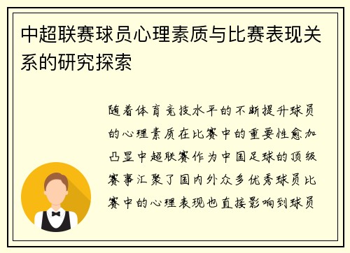 中超联赛球员心理素质与比赛表现关系的研究探索