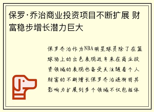 保罗·乔治商业投资项目不断扩展 财富稳步增长潜力巨大