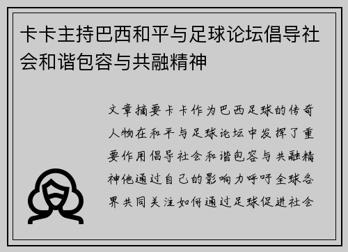 卡卡主持巴西和平与足球论坛倡导社会和谐包容与共融精神