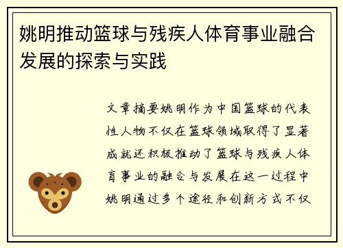 姚明推动篮球与残疾人体育事业融合发展的探索与实践