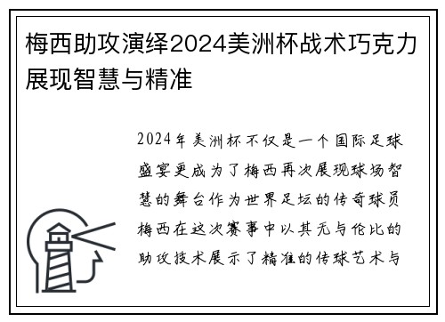 梅西助攻演绎2024美洲杯战术巧克力展现智慧与精准