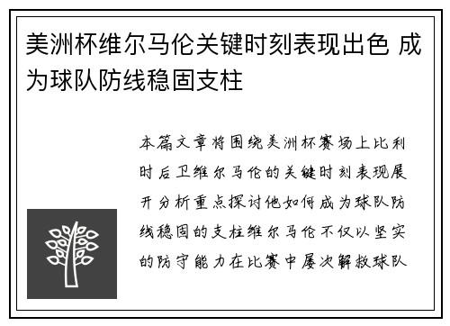 美洲杯维尔马伦关键时刻表现出色 成为球队防线稳固支柱