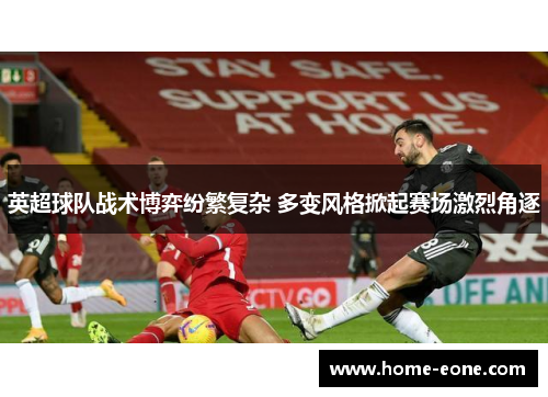 英超球队战术博弈纷繁复杂 多变风格掀起赛场激烈角逐