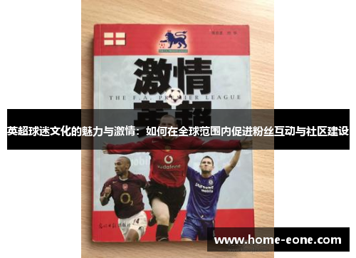 英超球迷文化的魅力与激情:如何在全球范围内促进粉丝互动与社区建设