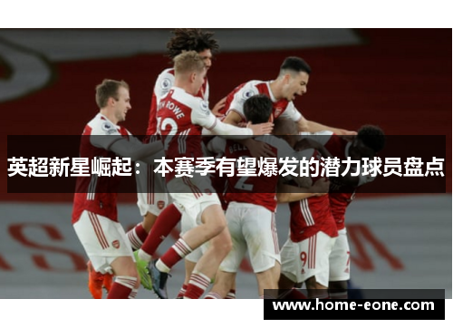 英超新星崛起：本赛季有望爆发的潜力球员盘点