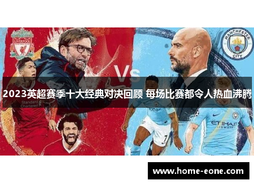 2023英超赛季十大经典对决回顾 每场比赛都令人热血沸腾