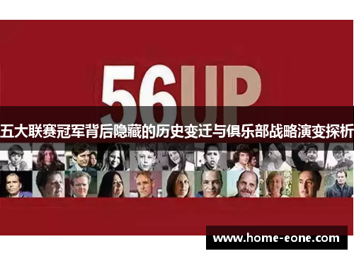 五大联赛冠军背后隐藏的历史变迁与俱乐部战略演变探析