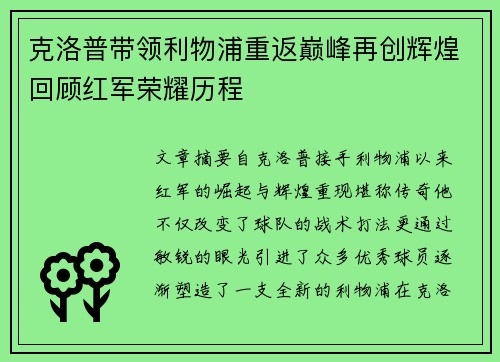 克洛普带领利物浦重返巅峰再创辉煌回顾红军荣耀历程