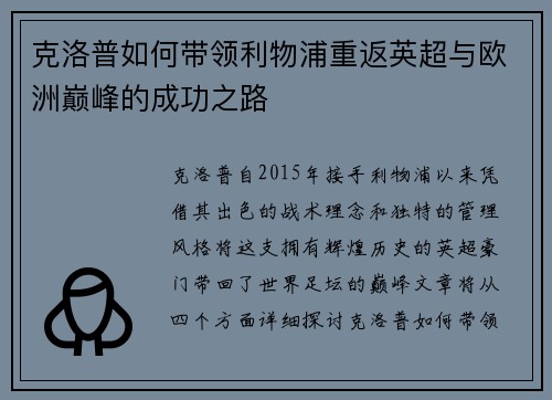 克洛普如何带领利物浦重返英超与欧洲巅峰的成功之路