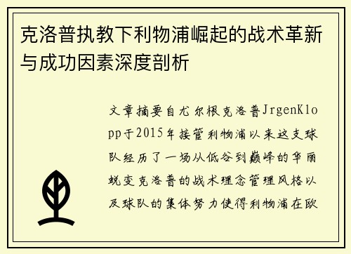 克洛普执教下利物浦崛起的战术革新与成功因素深度剖析
