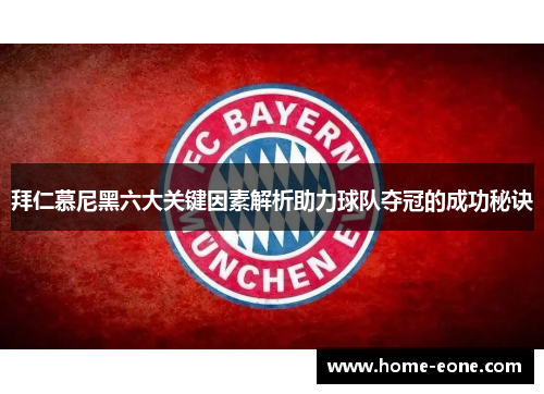拜仁慕尼黑六大关键因素解析助力球队夺冠的成功秘诀