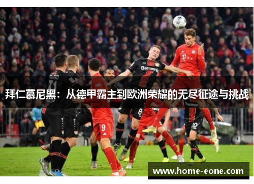 拜仁慕尼黑:从德甲霸主到欧洲荣耀的无尽征途与挑战