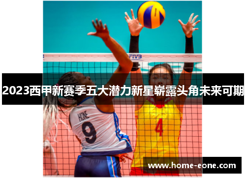 2023西甲新赛季五大潜力新星崭露头角未来可期