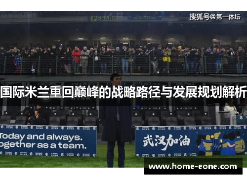 国际米兰重回巅峰的战略路径与发展规划解析