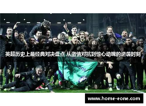 英超历史上最经典对决盘点 从激情对抗到惊心动魄的逆袭时刻