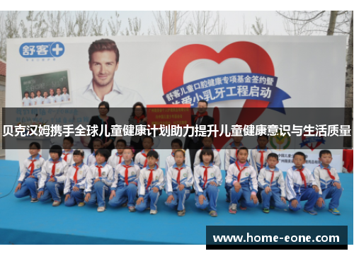 贝克汉姆携手全球儿童健康计划助力提升儿童健康意识与生活质量