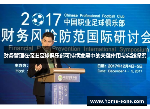 财务管理在促进足球俱乐部可持续发展中的关键作用与实践探索