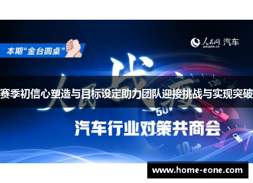 赛季初信心塑造与目标设定助力团队迎接挑战与实现突破