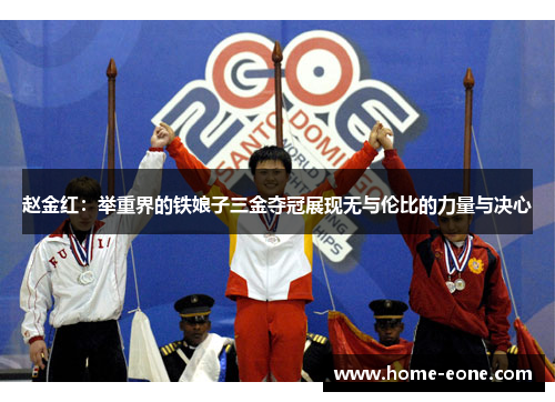 赵金红：举重界的铁娘子三金夺冠展现无与伦比的力量与决心