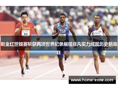 赵金红世锦赛斩获两项世界纪录展现非凡实力成就历史新高