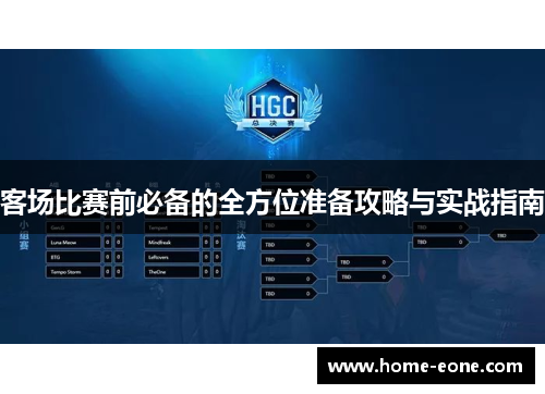 客场比赛前必备的全方位准备攻略与实战指南
