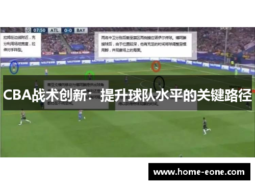 CBA战术创新:提升球队水平的关键路径