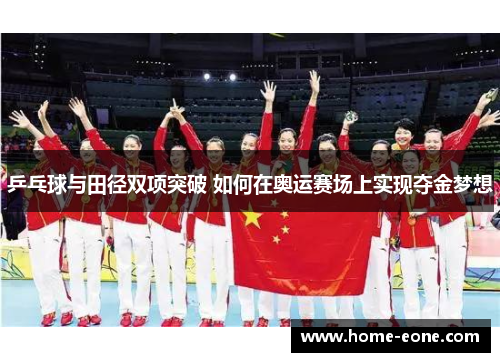 乒乓球与田径双项突破 如何在奥运赛场上实现夺金梦想