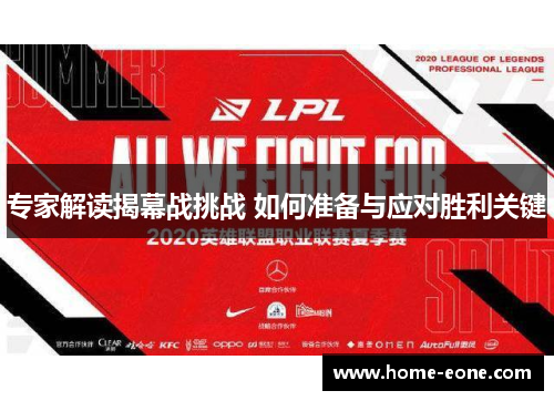 专家解读揭幕战挑战 如何准备与应对胜利关键