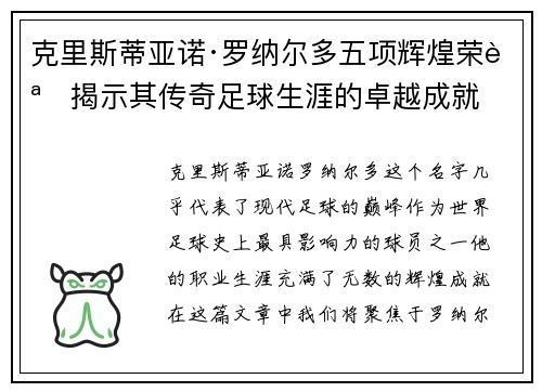 克里斯蒂亚诺·罗纳尔多五项辉煌荣誉揭示其传奇足球生涯的卓越成就