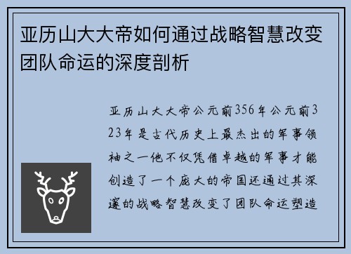 亚历山大大帝如何通过战略智慧改变团队命运的深度剖析