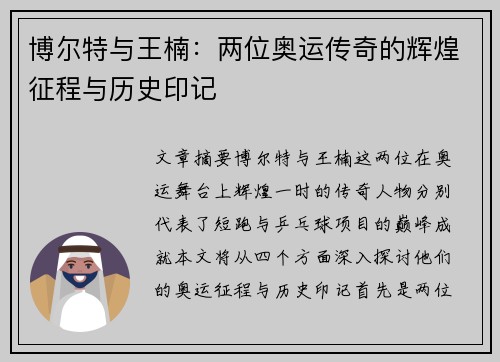 博尔特与王楠:两位奥运传奇的辉煌征程与历史印记