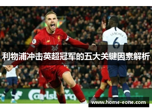 利物浦冲击英超冠军的五大关键因素解析
