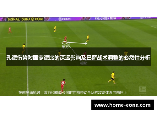 孔德伤势对国家德比的深远影响及巴萨战术调整的必然性分析