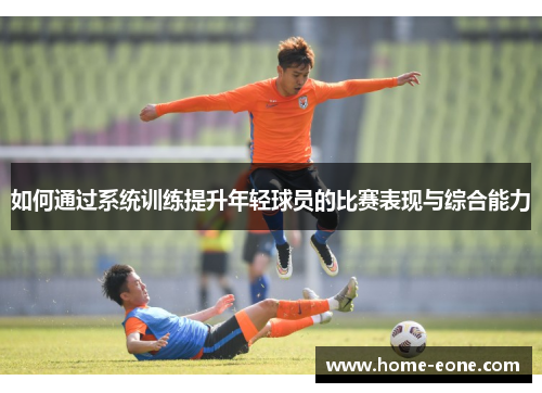 如何通过系统训练提升年轻球员的比赛表现与综合能力