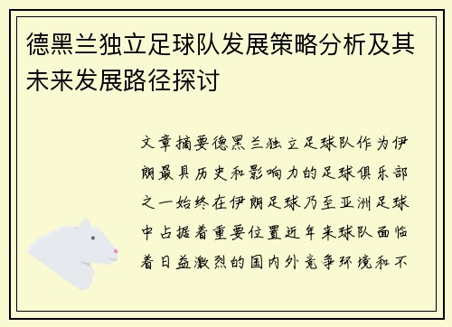 德黑兰独立足球队发展策略分析及其未来发展路径探讨