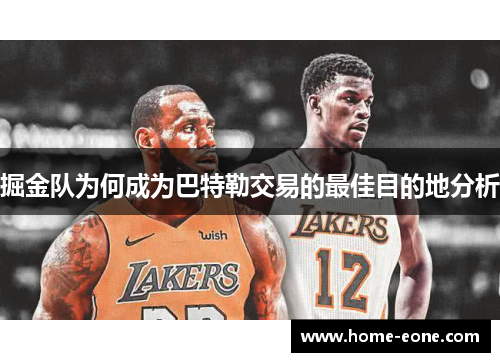 掘金队为何成为巴特勒交易的最佳目的地分析