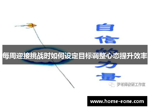 每周迎接挑战时如何设定目标调整心态提升效率