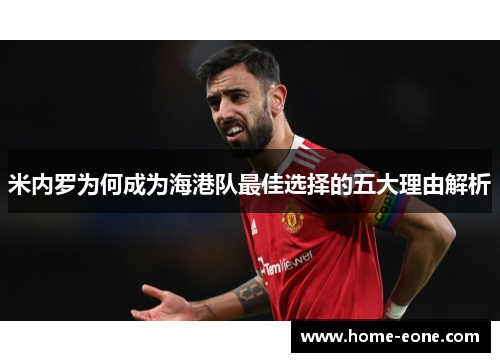 米内罗为何成为海港队最佳选择的五大理由解析