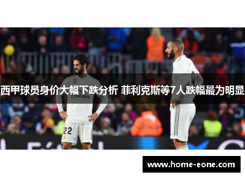 西甲球员身价大幅下跌分析 菲利克斯等7人跌幅最为明显