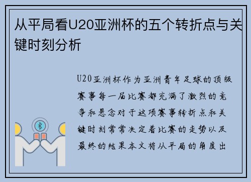 从平局看U20亚洲杯的五个转折点与关键时刻分析