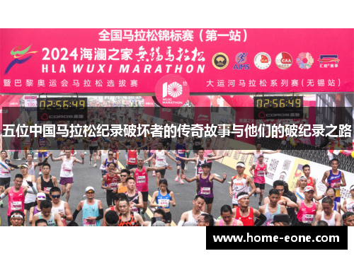 五位中国马拉松纪录破坏者的传奇故事与他们的破纪录之路