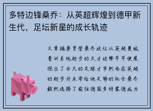 多特边锋桑乔:从英超辉煌到德甲新生代,足坛新星的成长轨迹