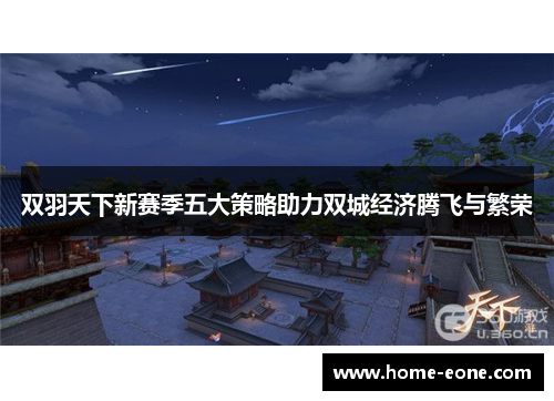双羽天下新赛季五大策略助力双城经济腾飞与繁荣